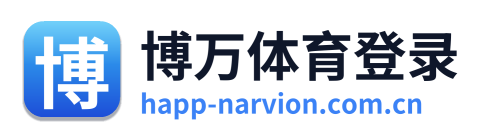 博万体育登录